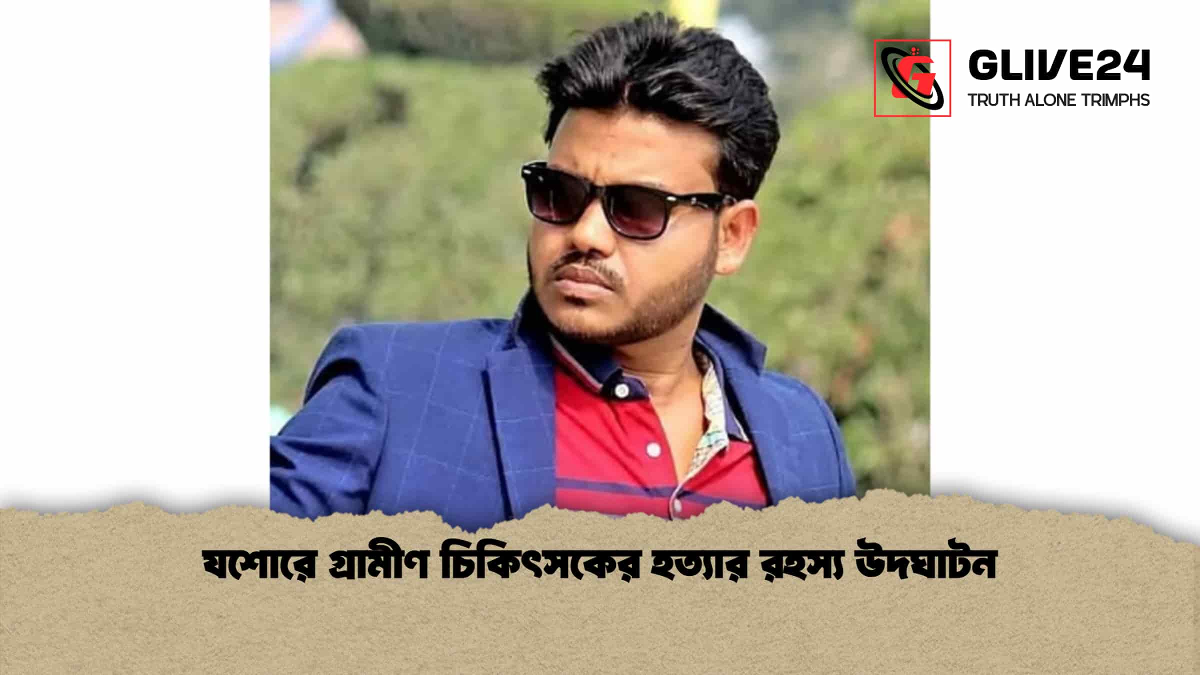 যশোরে গ্রামীণ চিকিৎসকের হত্যার রহস্য উদঘাটন