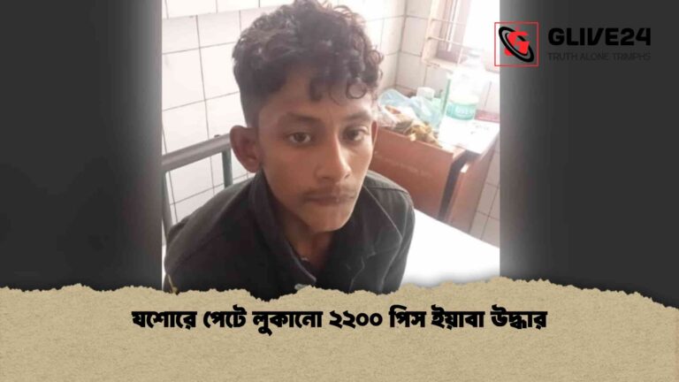 যশোরে পেটে লুকানো ২২০০ পিস ইয়াবা উদ্ধার