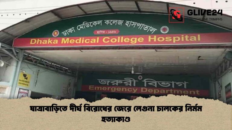 যাত্রাবাড়িতে দীর্ঘ বিরোধের জেরে লেগুনা চালকের নির্মম হত্যাকাণ্ড