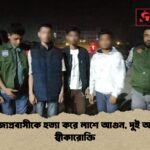 যুক্তরাজ্যপ্রবাসীকে হত্যা করে লাশে আগুন দুই আসামির স্বীকারোক্তি যুক্তরাজ্যপ্রবাসীকে হত্যা করে লাশে আগুন, দুই আসামির স্বীকারোক্তি