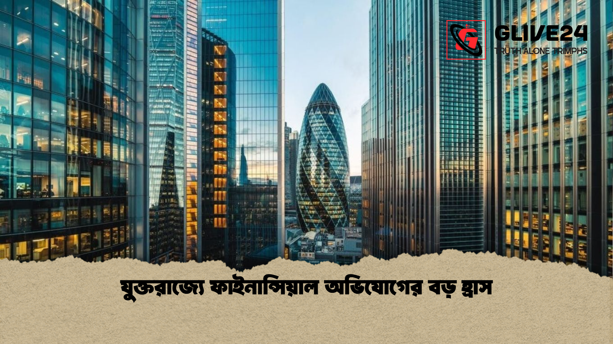 যুক্তরাজ্যে ফাইনান্সিয়াল অভিযোগের বড় হ্রাস যুক্তরাজ্যে ফাইনান্সিয়াল অভিযোগের বড় হ্রাস