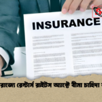 যুক্তরাজ্যে রেন্টার্স রাইটস অ্যাক্টে বীমা চাহিদা বৃদ্ধি যুক্তরাজ্যে রেন্টার্স রাইটস অ্যাক্টে বীমা চাহিদা বৃদ্ধি