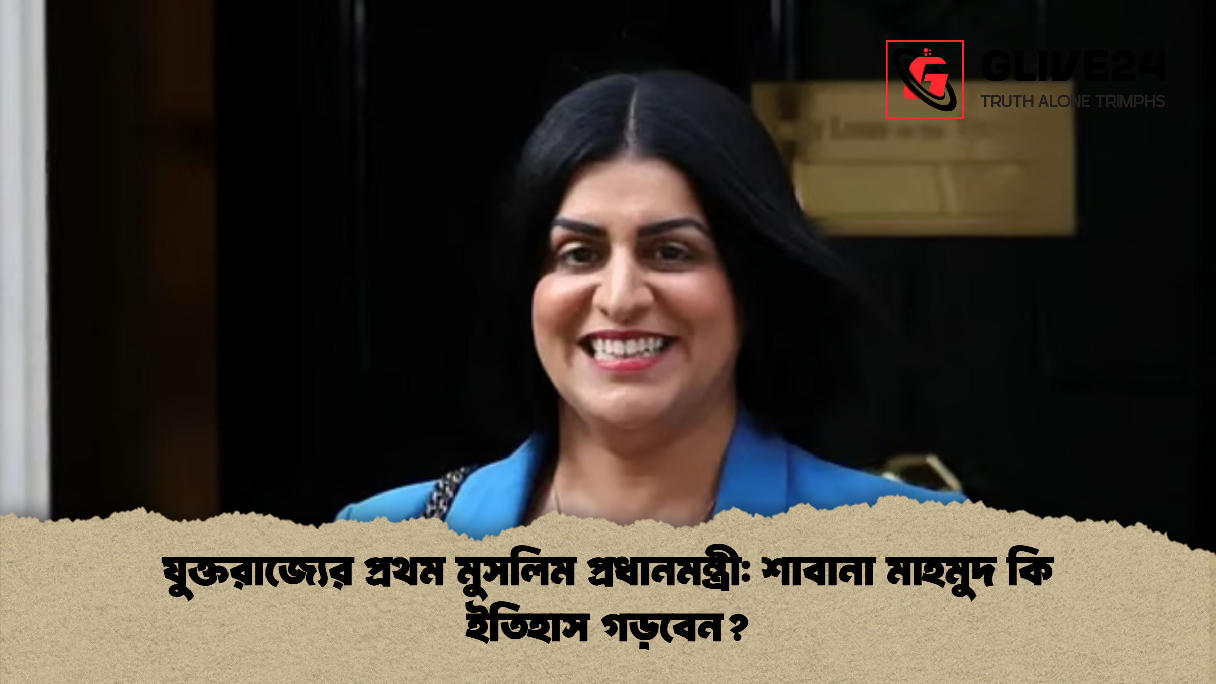 যুক্তরাজ্যের প্রথম মুসলিম প্রধানমন্ত্রী শাবানা মাহমুদ কি ইতিহাস গড়বেন যুক্তরাজ্যের প্রথম মুসলিম প্রধানমন্ত্রী: শাবানা মাহমুদ কি ইতিহাস গড়বেন?