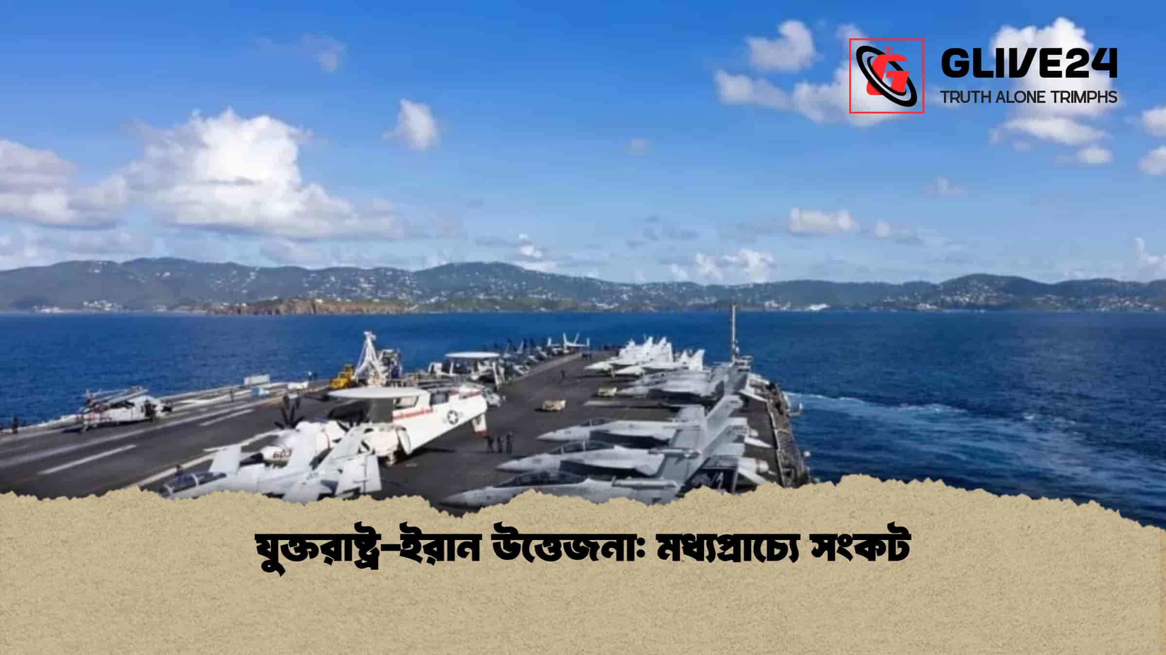 যুক্তরাষ্ট্র-ইরান উত্তেজনা মধ্যপ্রাচ্যে সংকট