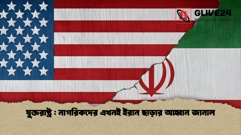 যুক্তরাষ্ট্র নাগরিকদের এখনই ইরান ছাড়ার আহ্বান জানাল যুক্তরাষ্ট্র : নাগরিকদের এখনই ইরান ছাড়ার আহ্বান জানাল