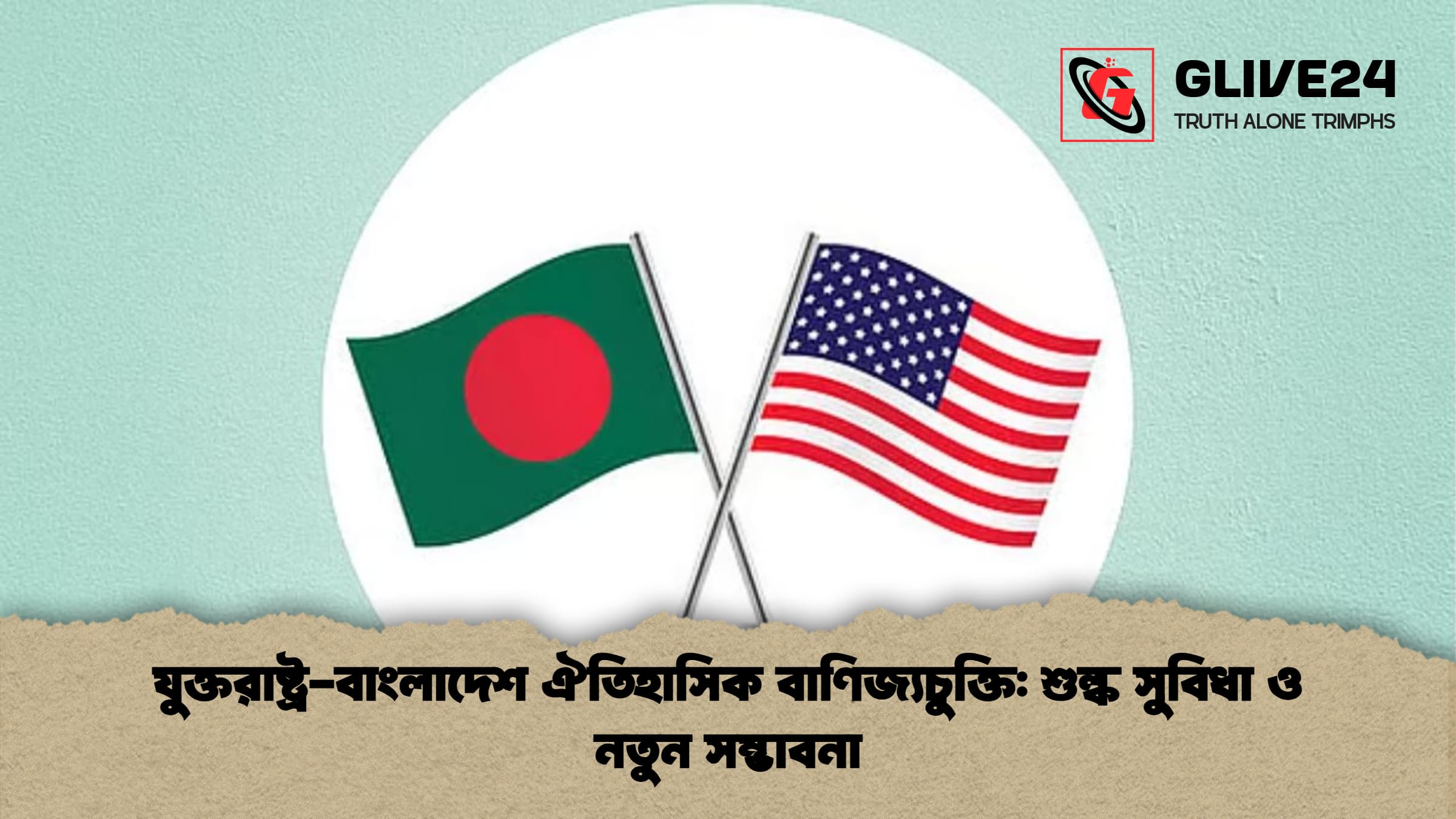 যুক্তরাষ্ট্র বাংলাদেশ ঐতিহাসিক বাণিজ্যচুক্তি শুল্ক সুবিধা ও নতুন সম্ভাবনা যুক্তরাষ্ট্র-বাংলাদেশ ঐতিহাসিক বাণিজ্যচুক্তি: শুল্ক সুবিধা ও নতুন সম্ভাবনা
