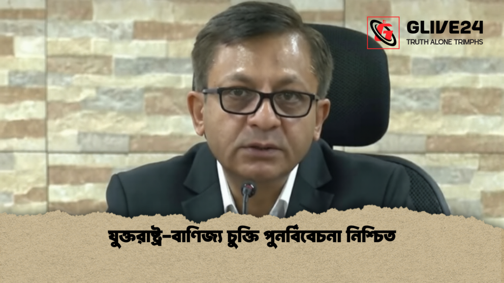 যুক্তরাষ্ট্র বাণিজ্য চুক্তি পুনর্বিবেচনা নিশ্চিত 1 যুক্তরাষ্ট্র-বাণিজ্য চুক্তি পুনর্বিবেচনা নিশ্চিত