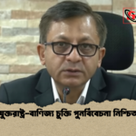 যুক্তরাষ্ট্র বাণিজ্য চুক্তি পুনর্বিবেচনা নিশ্চিত 1 যুক্তরাষ্ট্র-বাণিজ্য চুক্তি পুনর্বিবেচনা নিশ্চিত