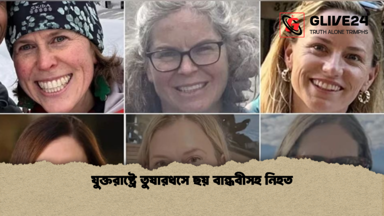 যুক্তরাষ্ট্রে তুষারধসে ছয় বান্ধবীসহ নিহত যুক্তরাষ্ট্রে তুষারধসে ছয় বান্ধবীসহ নিহত