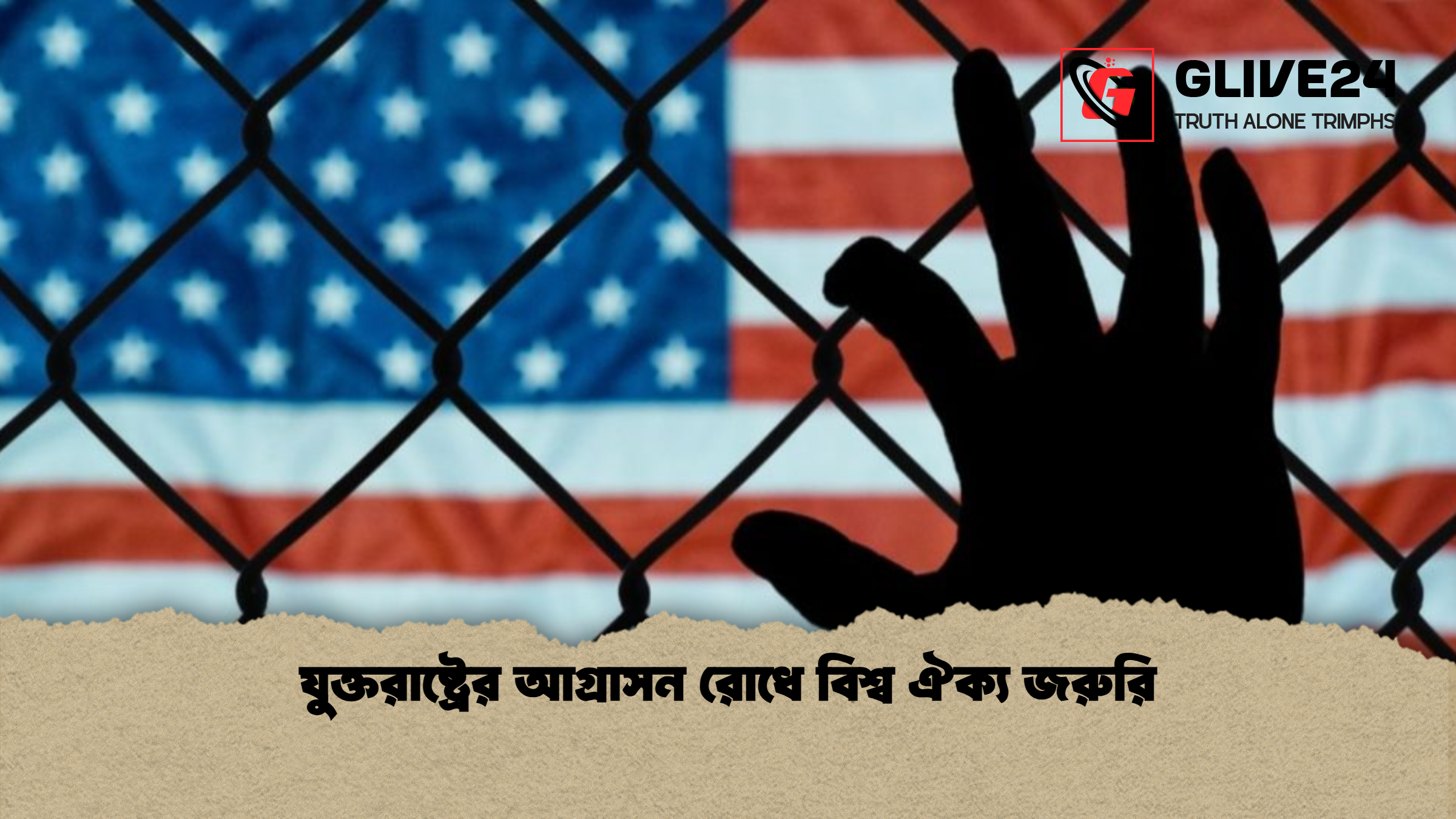 যুক্তরাষ্ট্রের আগ্রাসন রোধে বিশ্ব ঐক্য জরুরি যুক্তরাষ্ট্রের আগ্রাসন রোধে বিশ্ব ঐক্য জরুরি