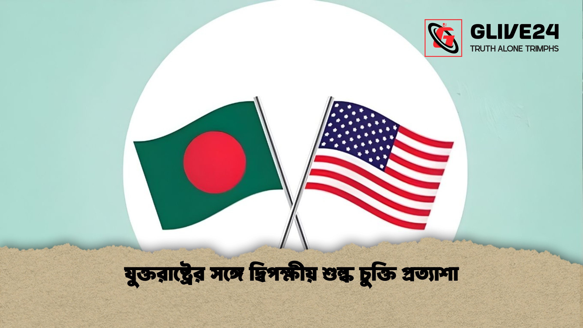 যুক্তরাষ্ট্রের সঙ্গে দ্বিপক্ষীয় শুল্ক চুক্তি প্রত্যাশা যুক্তরাষ্ট্রের সঙ্গে দ্বিপক্ষীয় শুল্ক চুক্তি প্রত্যাশা