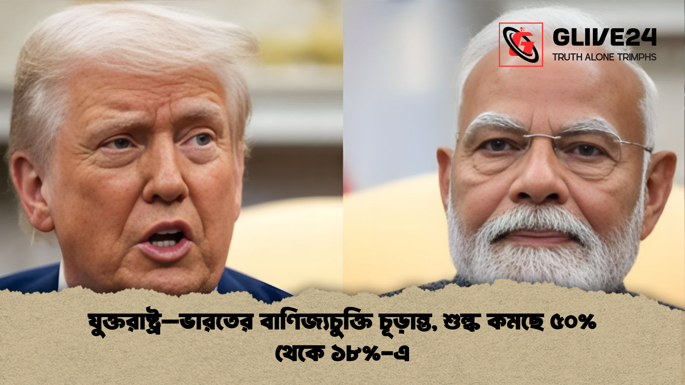 যুক্তরাষ্ট্র–ভারতের বাণিজ্যচুক্তি চূড়ান্ত শুল্ক কমছে ৫০ থেকে ১৮ এ যুক্তরাষ্ট্র–ভারতের বাণিজ্যচুক্তি চূড়ান্ত, শুল্ক কমছে ৫০% থেকে ১৮%-এ