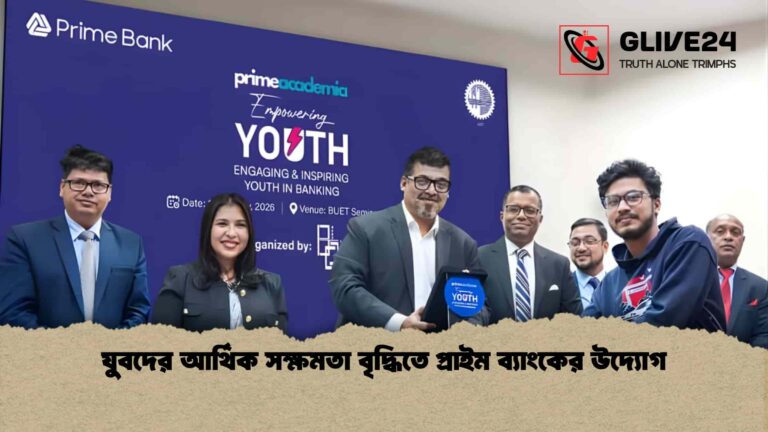 যুবদের আর্থিক সক্ষমতা বৃদ্ধিতে প্রাইম ব্যাংকের উদ্যোগ