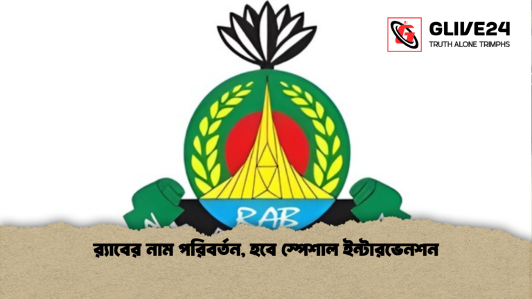 রx200d্যাবের নাম পরিবর্তন হবে স্পেশাল ইন্টারভেনশন র‍্যাবের নাম পরিবর্তন, হবে স্পেশাল ইন্টারভেনশন