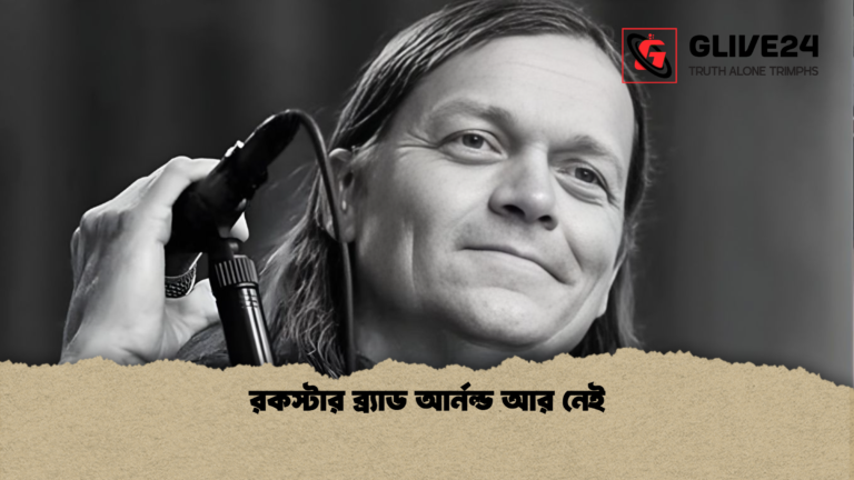 রকস্টার ব্র্যাড আর্নল্ড আর নেই রকস্টার ব্র্যাড আর্নল্ড আর নেই