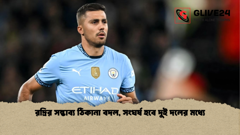 রদ্রির সম্ভাব্য ঠিকানা বদল সংঘর্ষ হবে দুই দলের মধ্যে রদ্রির সম্ভাব্য ঠিকানা বদল, সংঘর্ষ হবে দুই দলের মধ্যে