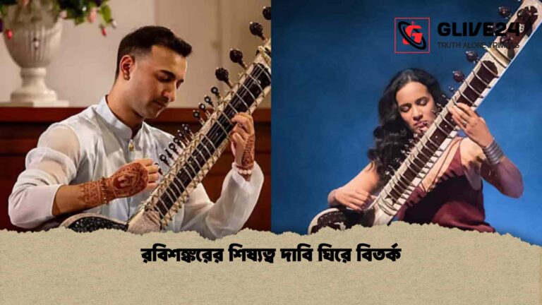 রবিশঙ্করের শিষ্যত্ব দাবি ঘিরে বিতর্ক