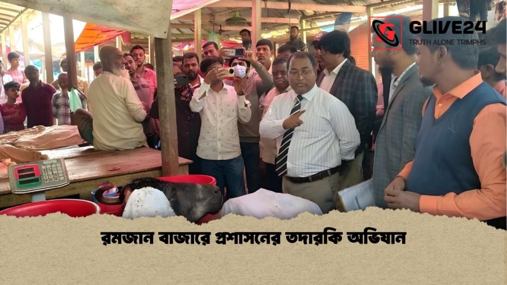 রমজান বাজারে প্রশাসনের তদারকি অভিযান রমজান বাজারে প্রশাসনের তদারকি অভিযান