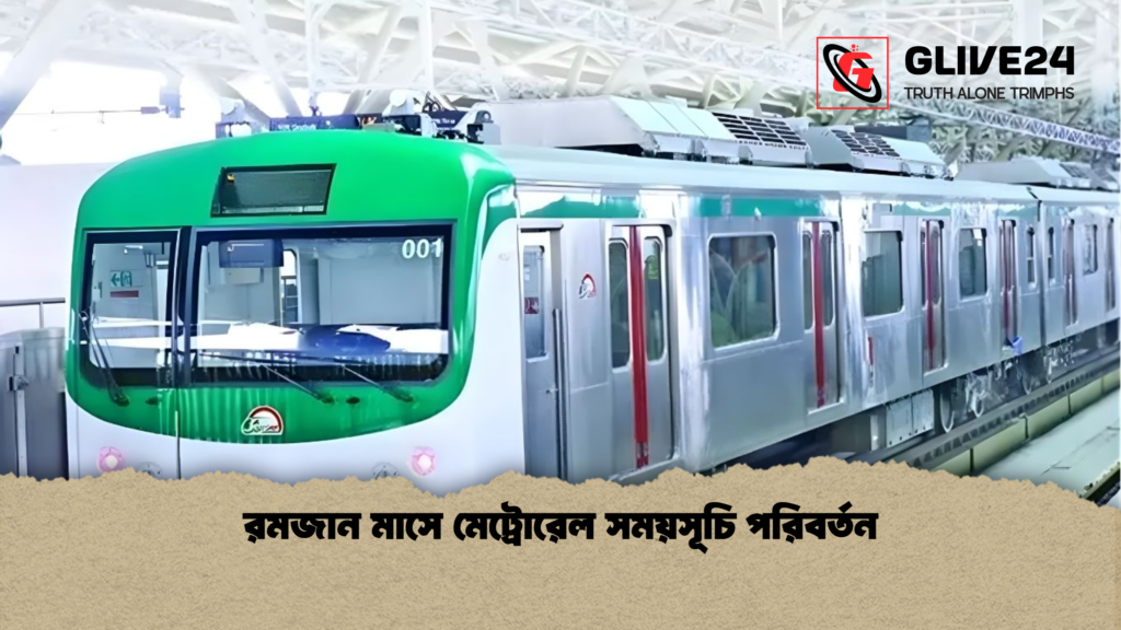 রমজান মাসে মেট্রোরেল সময়সূচি পরিবর্তন রমজান মাসে মেট্রোরেল সময়সূচি পরিবর্তন
