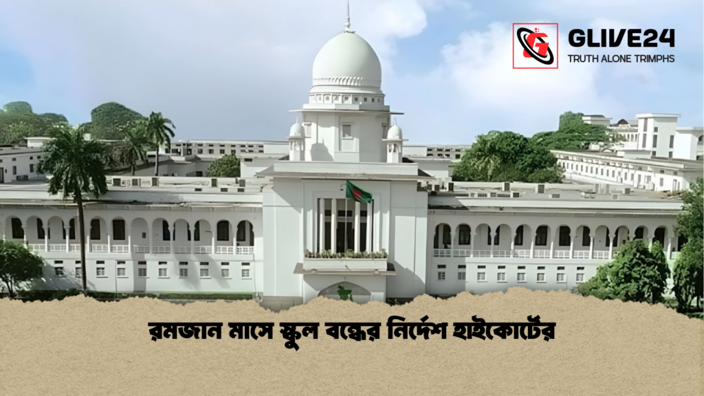 রমজান মাসে স্কুল বন্ধের নির্দেশ হাইকোর্টের রমজান মাসে স্কুল বন্ধের নির্দেশ হাইকোর্টের