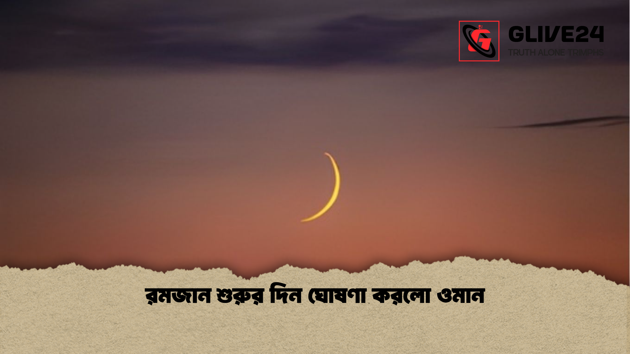 রমজান শুরুর দিন ঘোষণা করলো ওমান রমজান শুরুর দিন ঘোষণা করলো ওমান