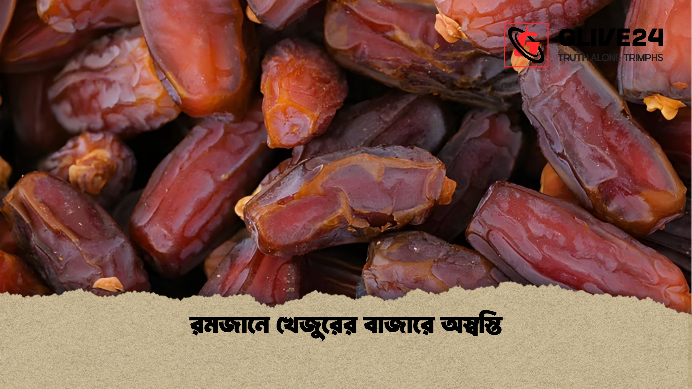 রমজানে খেজুরের বাজারে অস্বস্তি রমজানে খেজুরের বাজারে অস্বস্তি