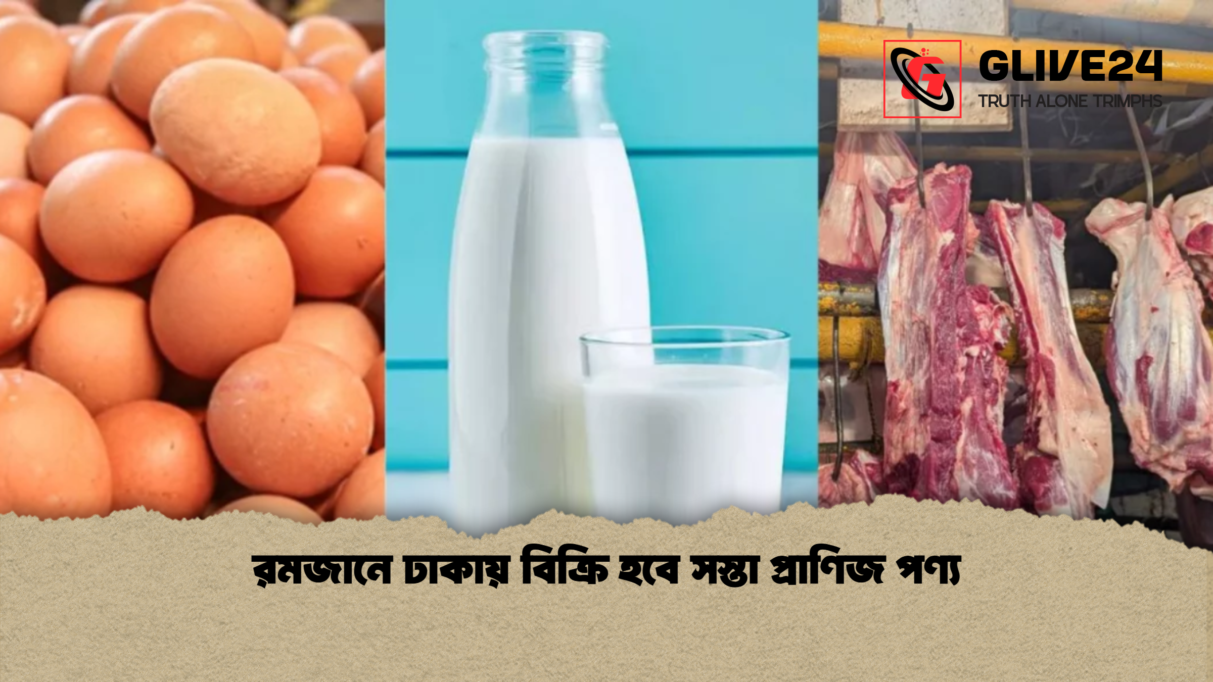 রমজানে ঢাকায় বিক্রি হবে সস্তা প্রাণিজ পণ্য রমজানে ঢাকায় বিক্রি হবে সস্তা প্রাণিজ পণ্য