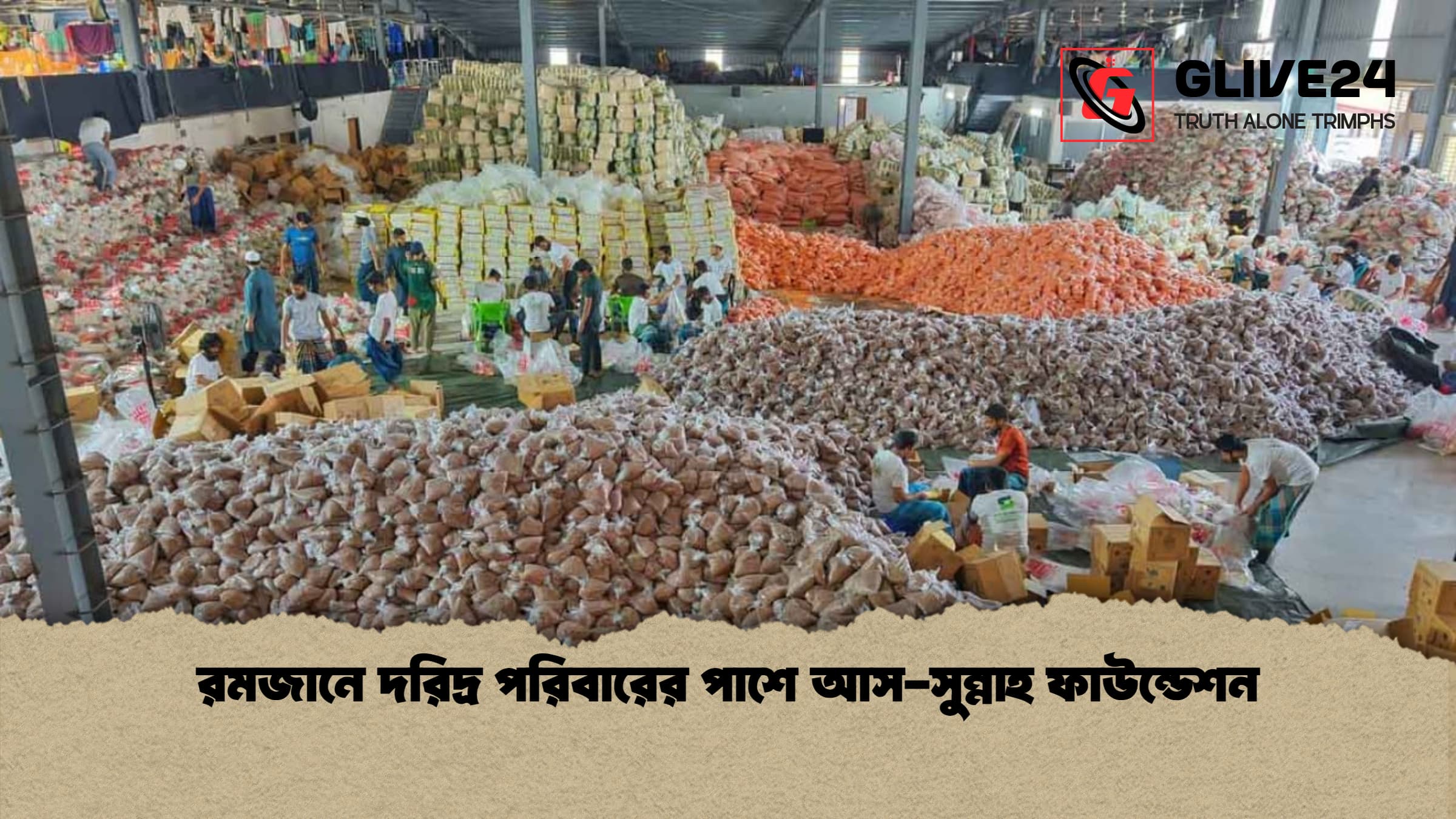 রমজানে দরিদ্র পরিবারের পাশে আস-সুন্নাহ ফাউন্ডেশন