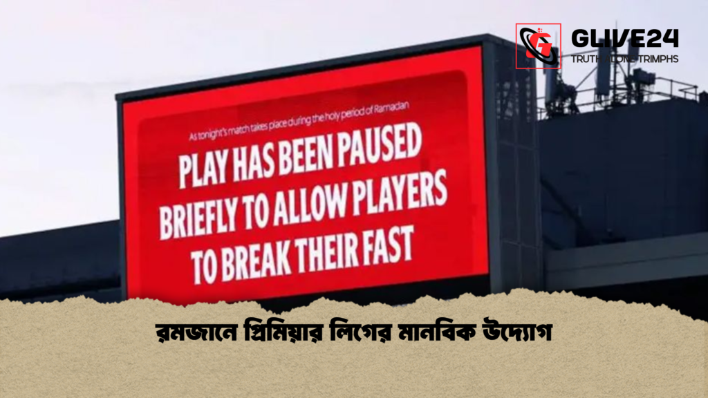রমজানে প্রিমিয়ার লিগের মানবিক উদ্যোগ রমজানে প্রিমিয়ার লিগের মানবিক উদ্যোগ