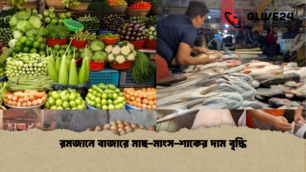 রমজানে বাজারে মাছ মাংস শাকের দাম বৃদ্ধি রমজানে বাজারে মাছ-মাংস-শাকের দাম বৃদ্ধি