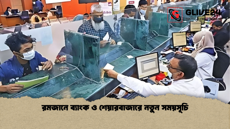 রমজানে ব্যাংক ও শেয়ারবাজারে নতুন সময়সূচি রমজানে ব্যাংক ও শেয়ারবাজারে নতুন সময়সূচি
