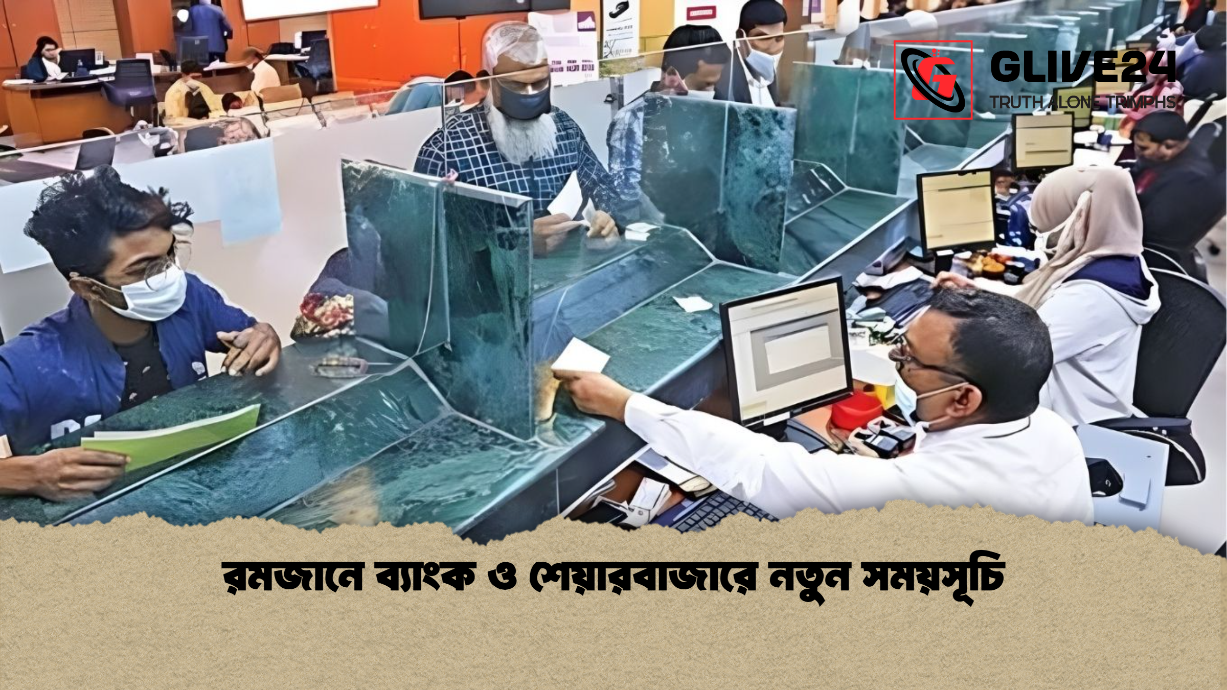 রমজানে ব্যাংক ও শেয়ারবাজারে নতুন সময়সূচি 1 রমজানে ব্যাংক ও শেয়ারবাজারে নতুন সময়সূচি রমজানে ব্যাংক ও শেয়ারবাজারে নতুন সময়সূচি