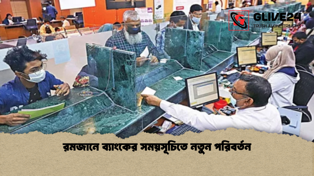 রমজানে ব্যাংকের সময়সূচিতে নতুন পরিবর্তন রমজানে ব্যাংকের সময়সূচিতে নতুন পরিবর্তন
