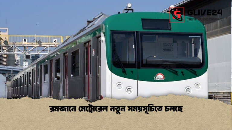 রমজানে মেট্রোরেল নতুন সময়সূচিতে চলছে রমজানে মেট্রোরেল নতুন সময়সূচিতে চলছে