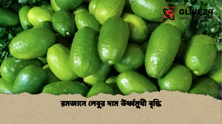 রমজানে লেবুর দাম ঊর্ধ্বমুখী বৃদ্ধি রমজানে লেবুর দাম ঊর্ধ্বমুখী বৃদ্ধি