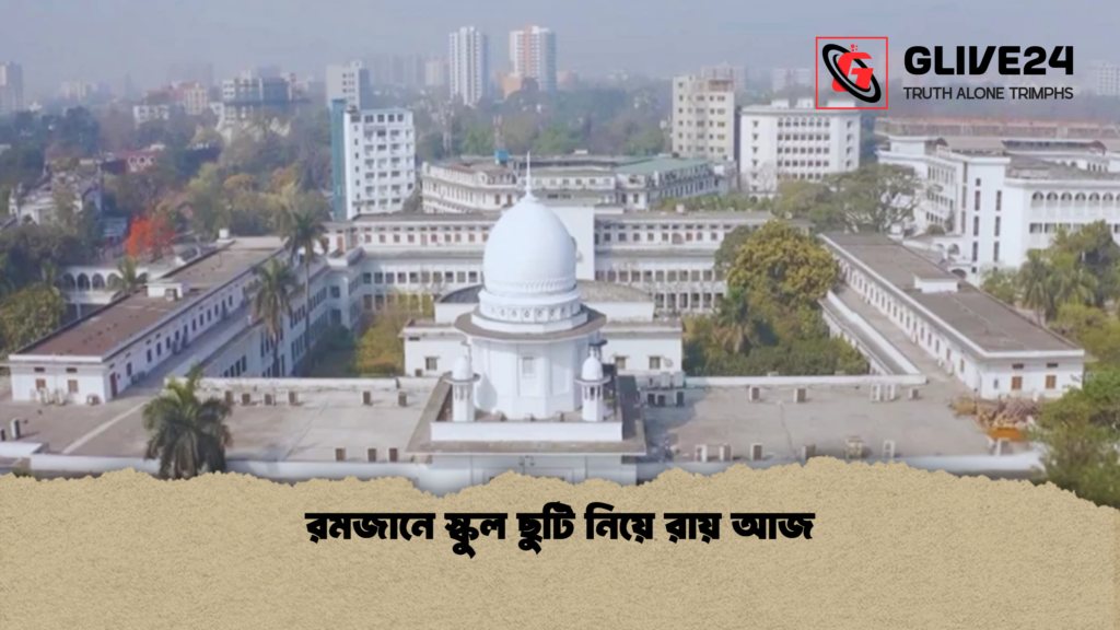 রমজানে স্কুল ছুটি নিয়ে রায় আজ 1 রমজানে স্কুল ছুটি নিয়ে রায় আজ রমজানে স্কুল ছুটি নিয়ে রায় আজ