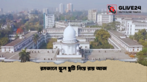 রমজানে স্কুল ছুটি নিয়ে রায় আজ রমজানে স্কুল ছুটি নিয়ে রায় আজ
