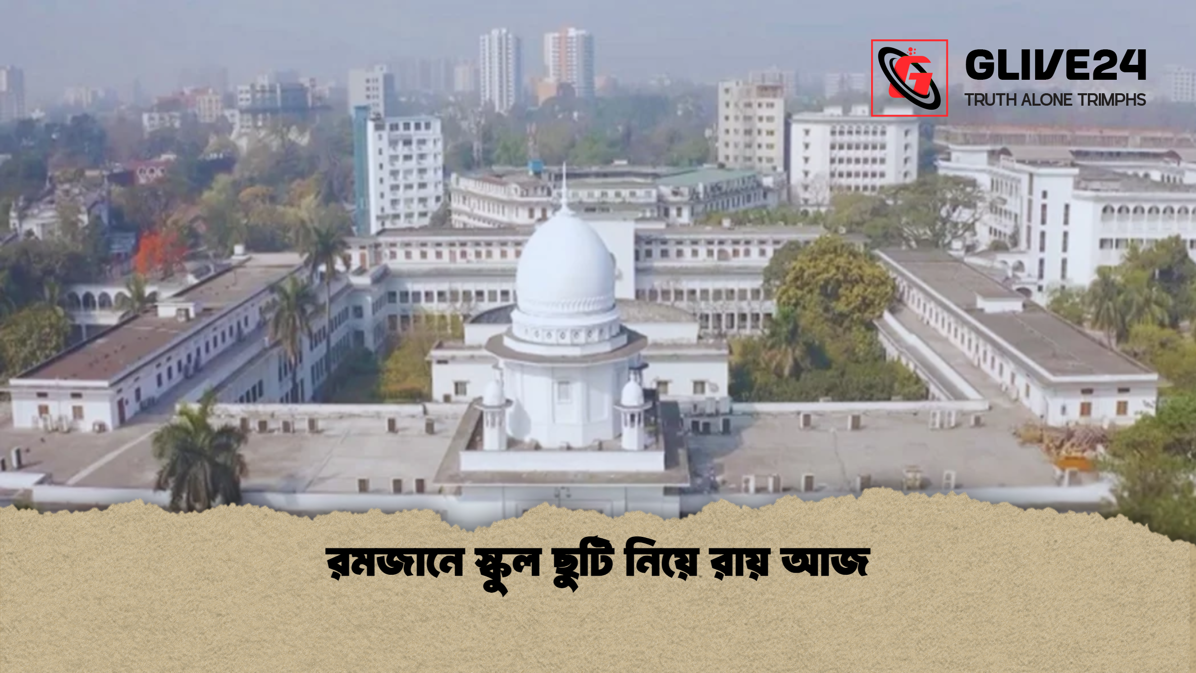 রমজানে স্কুল ছুটি নিয়ে রায় আজ রমজানে স্কুল ছুটি নিয়ে রায় আজ