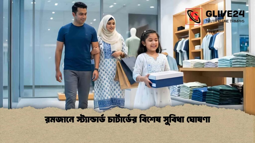 রমজানে স্ট্যান্ডার্ড চার্টার্ডের বিশেষ সুবিধা ঘোষণা