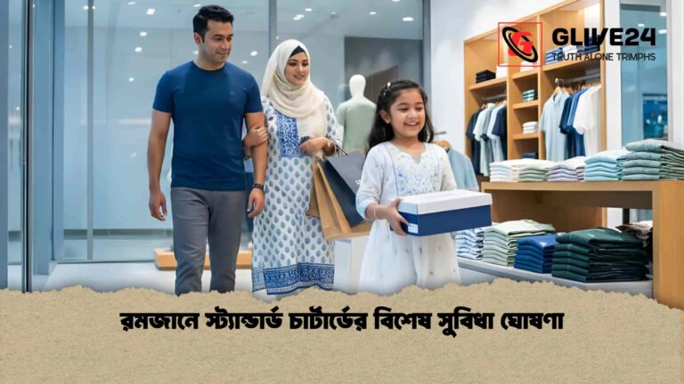 রমজানে স্ট্যান্ডার্ড চার্টার্ডের বিশেষ সুবিধা ঘোষণা