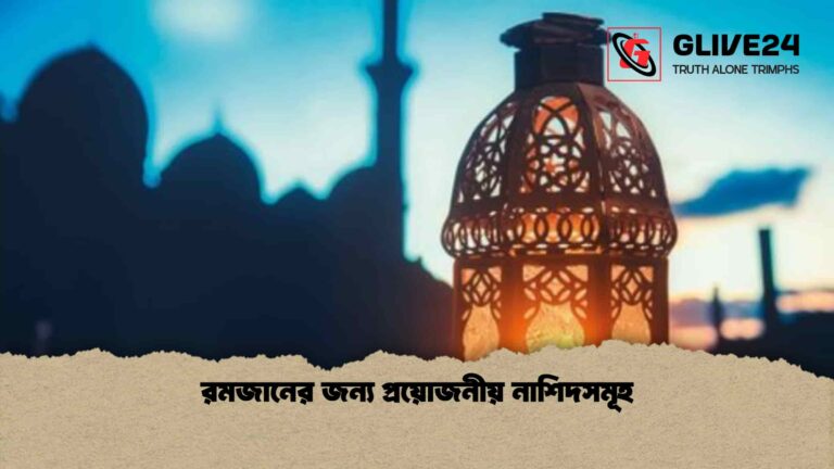রমজানের জন্য প্রয়োজনীয় নাশিদসমূহ