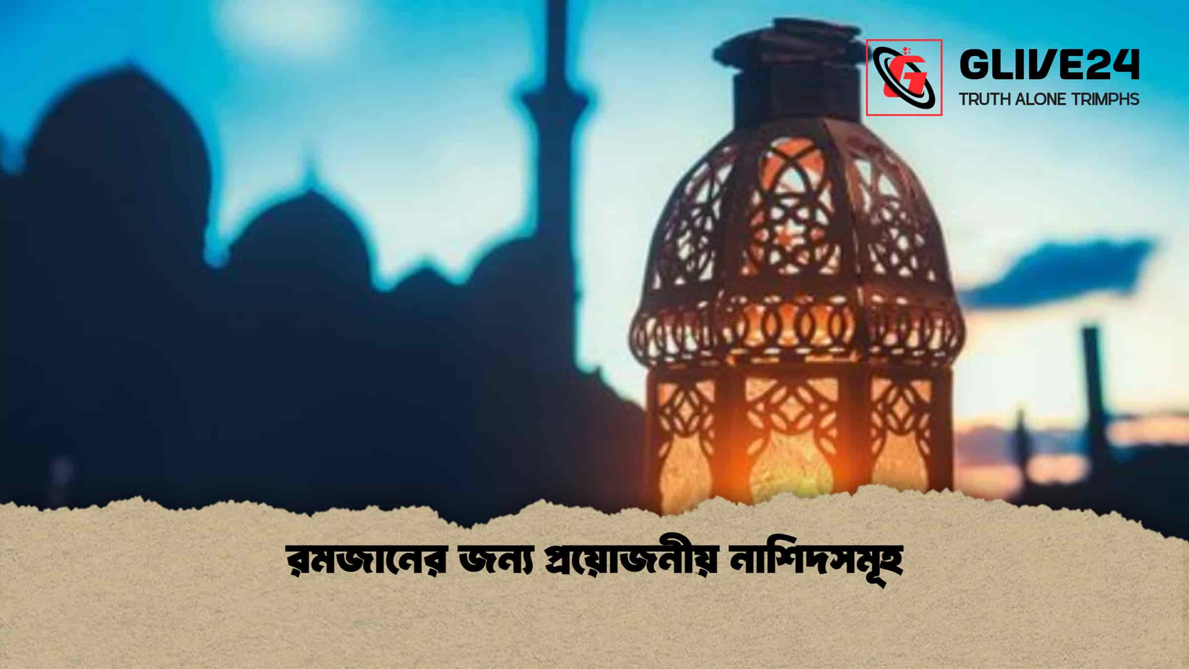 রমজানের জন্য প্রয়োজনীয় নাশিদসমূহ