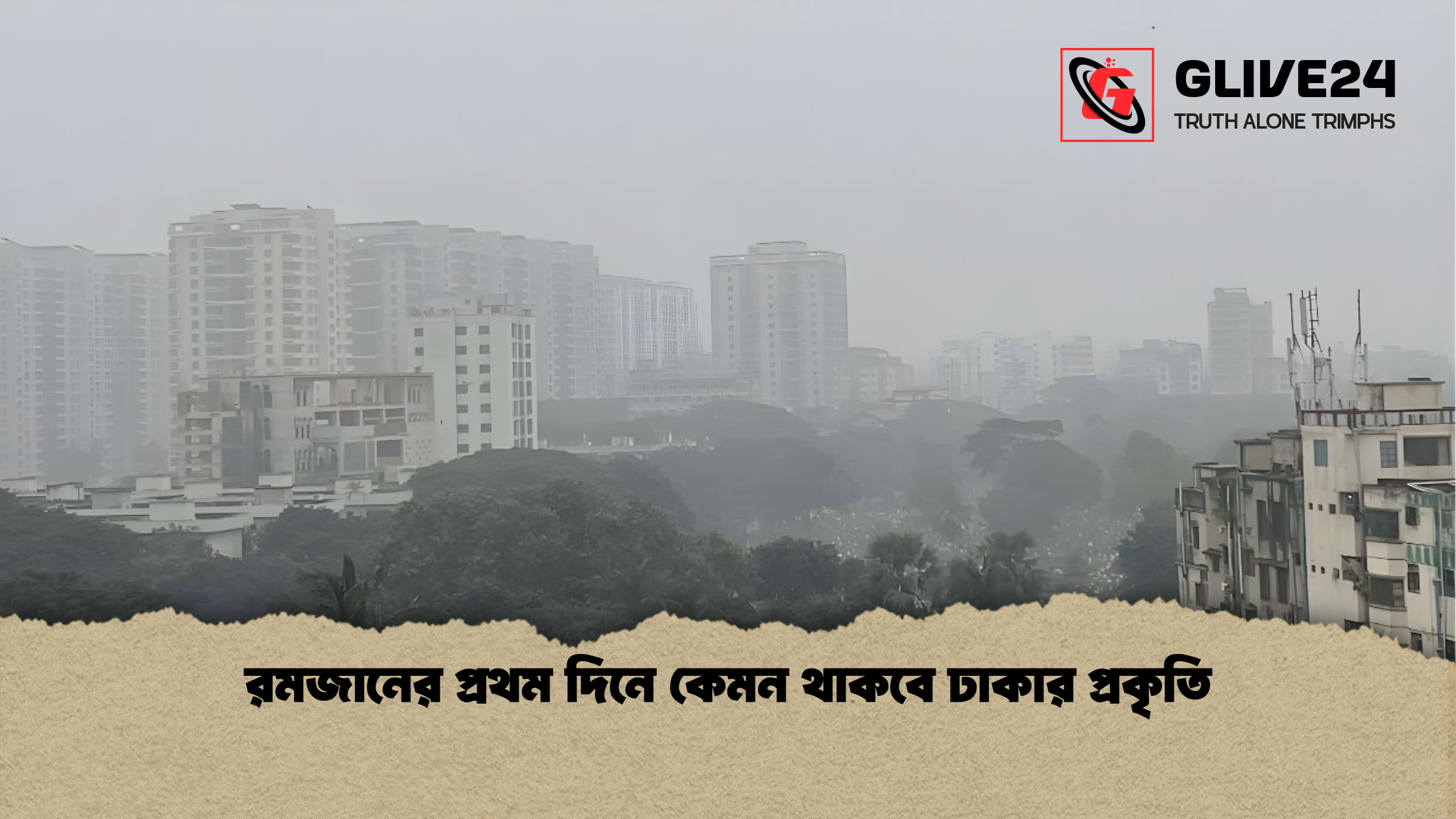 রমজানের প্রথম দিনে কেমন থাকবে ঢাকার প্রকৃতি রমজানের প্রথম দিনে কেমন থাকবে ঢাকার প্রকৃতি