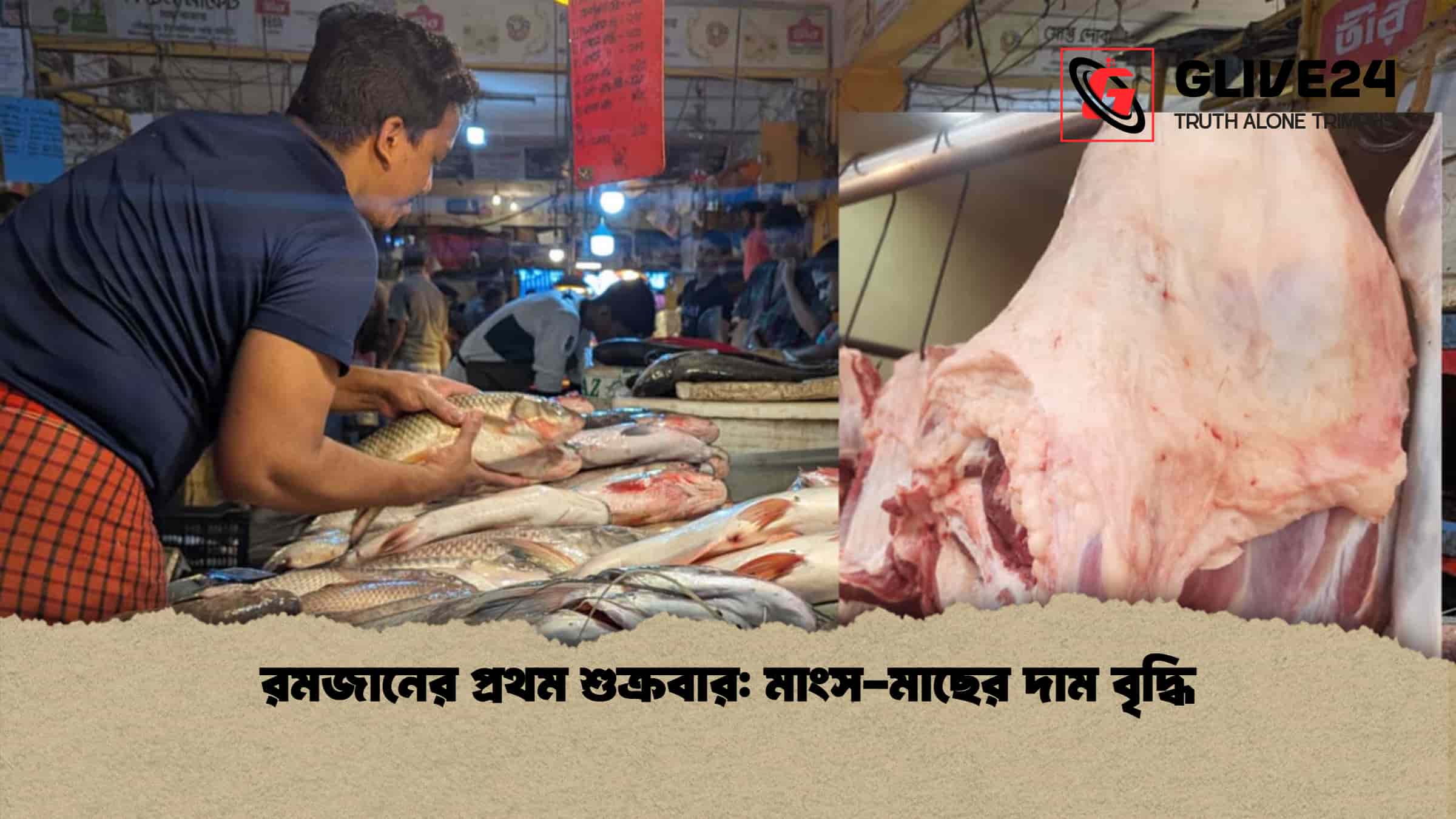 রমজানের প্রথম শুক্রবার মাংস-মাছের দাম বৃদ্ধি