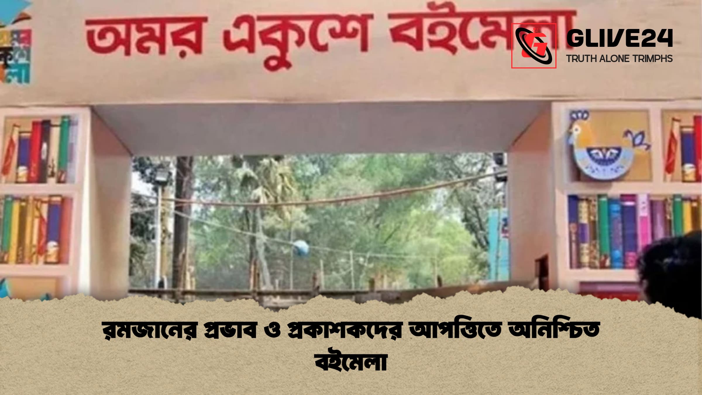 রমজানের প্রভাব ও প্রকাশকদের আপত্তিতে অনিশ্চিত বইমেলা রমজানের প্রভাব ও প্রকাশকদের আপত্তিতে অনিশ্চিত বইমেলা