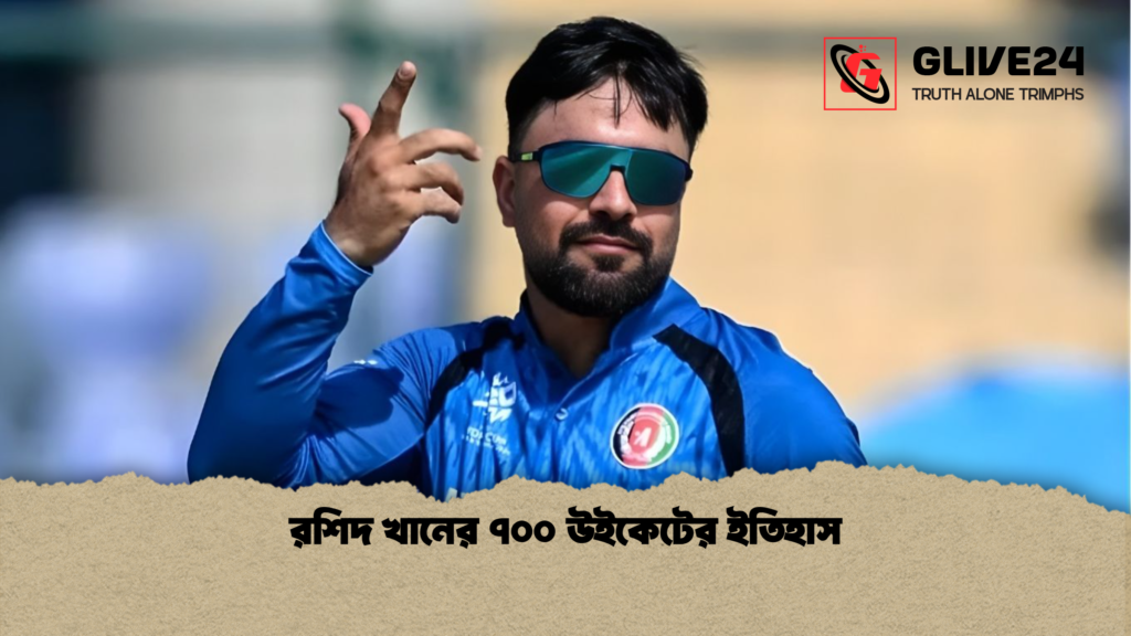 রশিদ খানের ৭০০ উইকেটের ইতিহাস রশিদ খানের ৭০০ উইকেটের ইতিহাস রশিদ খানের ৭০০ উইকেটের ইতিহাস