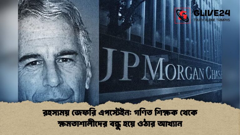 রহস্যময় জেফরি এপস্টেইন গণিত শিক্ষক থেকে ক্ষমতাশালীদের বন্ধু হয়ে ওঠার আখ্যান রহস্যময় জেফরি এপস্টেইন: গণিত শিক্ষক থেকে ক্ষমতাশালীদের বন্ধু হয়ে ওঠার আখ্যান