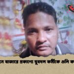 রাউজানে বাজারে প্রকাশ্যে যুবদল কর্মীকে গুলি করে হত্যা 1 রাউজানে বাজারে প্রকাশ্যে যুবদল কর্মীকে গুলি করে হত্যা