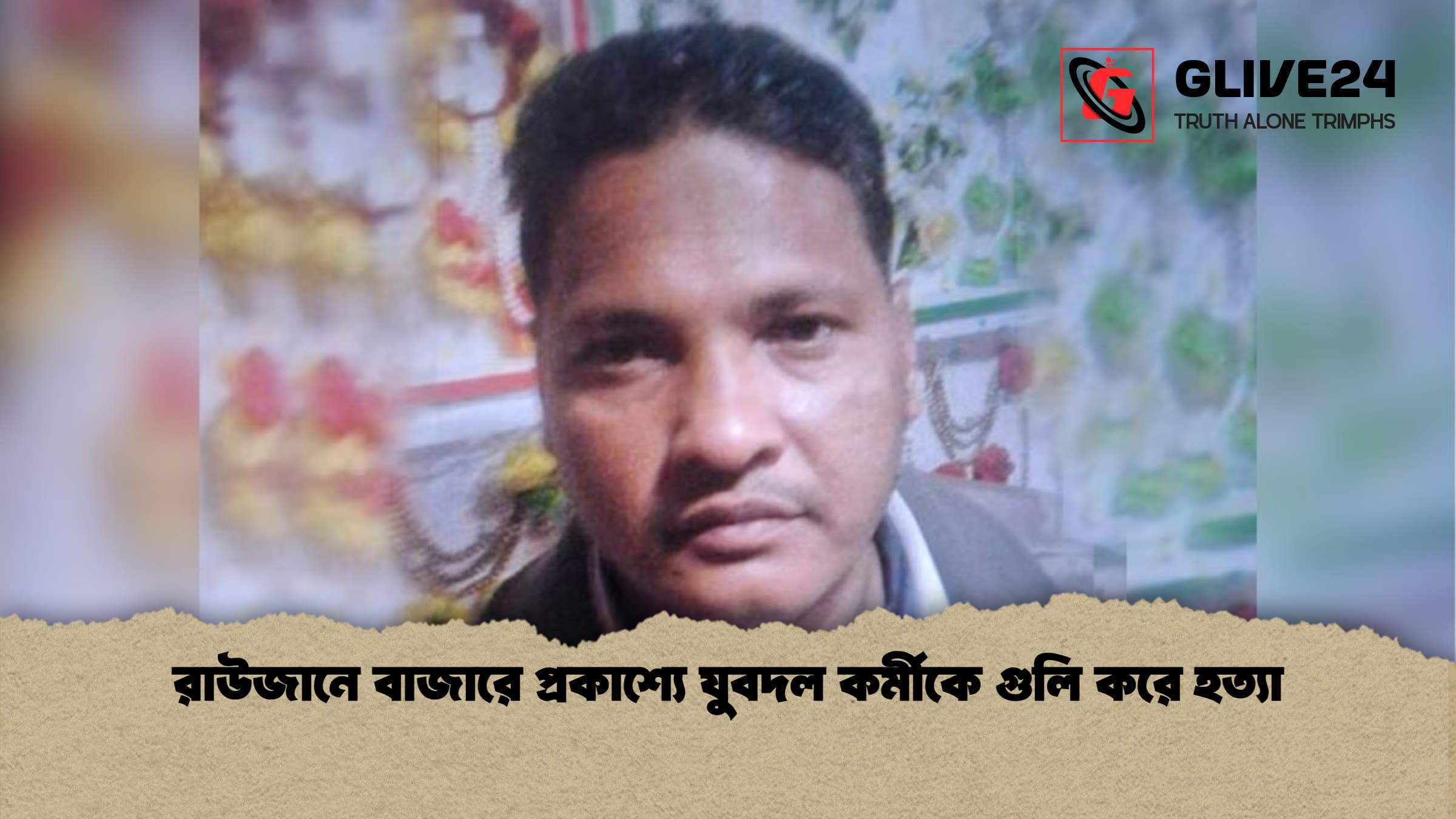 রাউজানে বাজারে প্রকাশ্যে যুবদল কর্মীকে গুলি করে হত্যা 3 রাউজানে বাজারে প্রকাশ্যে যুবদল কর্মীকে গুলি করে হত্যা