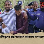 রাকিবুলের স্বল্প প্যারোলে জানাজা অংশগ্রহণ রাকিবুলের স্বল্প প্যারোলে জানাজা অংশগ্রহণ